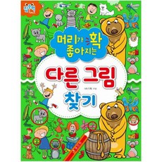 머리가 확 좋아지는 다른 그림 찾기, 효리원