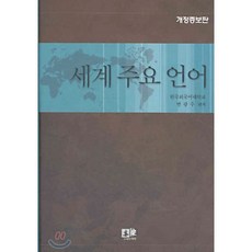 세계주요언어