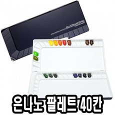 36302 은나노파렛트 40칸 MWP-3040 - 미젤로 붓 팔레트 미술용품 화방용품 흥일