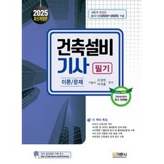 2025 건축설비기사 필기, 기문사