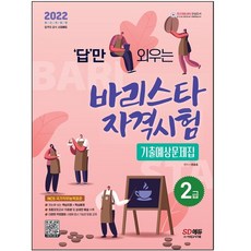 바리스타2급자격증예상문제집