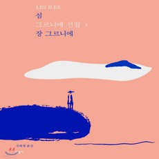 장그르니에섬
