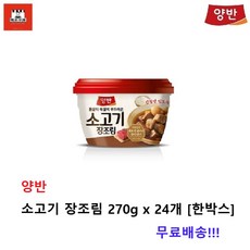 동원 양반 소고기 장조림 270g x 24개 [한박스]