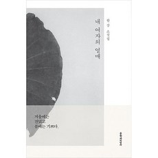 내 여자의 열매:한강 소설집, 문학과지성사, 한강