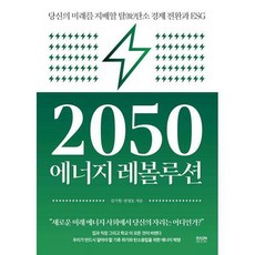 2050에너지레볼루션