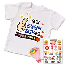 스승의날 어버이날 간편부착 일회용 의류스티커, 5.선생님 최고예요