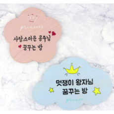 아기방이름표