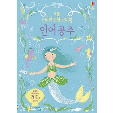 리틀 스티커 인형 코디북: 인어 공주:붙였다 떼는 스티커 200개 포함, 어스본코리아