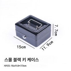 금고 소형 휴대용 철함 작은 돈 상자 자물쇠 수납함 자물쇠 작은 상자 도난 방지78035, 블랙-스몰 키타입