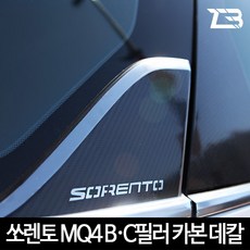 [펀카] 쏘렌토 MQ4 B필러  C필러 카본 마스크 스티커 ZB 리뷰후기