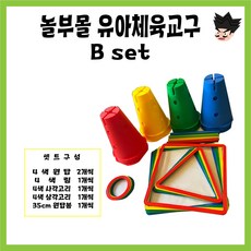 놀부몰 체육교구 A셋트 (무료배송) 홈놀이터 실내스포츠, Bset, 1개