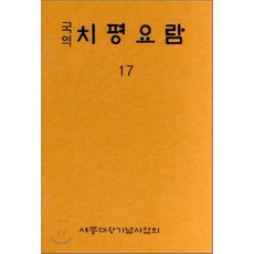 국역 치평요람 17, 세종대왕기념사업회(청목)