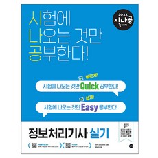 2023시나공퀵이지정보처리기사실기