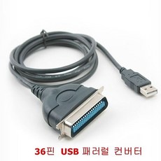 구형프린터케이블