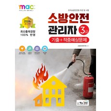 2024 소방안전관리자 3급 기출+적중예상문제, 책과상상(행복한상상)