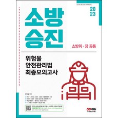 2023 소방승진 위험물안전관리법 최종모의고사:소방위·장 공통, 시대고시기획, 2023 소방승진 위험물안전관리법 최종모의고사, 문옥섭(저),시대고시기획