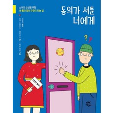 동의가 서툰 너에게:소녀와 소년을 위한 내 몸과 맘의 주인이 되는 법, 유미 스타인스,멜리사 캉 글/제니 래섬 그림/이정희 역, 다산어린이