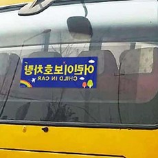 어린이보호차량 전 후면 학원 전후면 차량용스티커, 1개