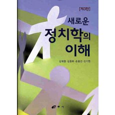 새로운정치학의 이해, 삼우사