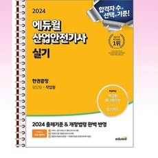 추천10 에듀윌산업안전기사