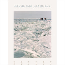 아무도 없는 곳에서 모두가 있는 곳으로 + 쁘띠수첩 증정, 최진영, 픽션들(fictiondle)