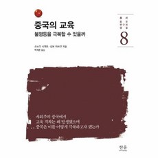 교육으로만나는중국
