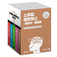 스피킹 매트릭스 종합편 세트:0제로/30초/1분/2분/3분 영어 말하기