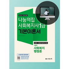 나눔의집 사회복지정책과 제도 7영역 사회복지행정론 기본이론서(사회복지사 1급 3과목)(2021):19회 대비
