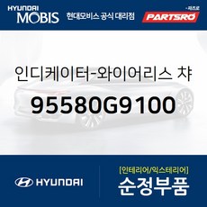 인디케이터-와이어리스 챠징 (95580G9100)-현대모비스 부품 공식대리점 온라인쇼핑몰 파츠로 G70