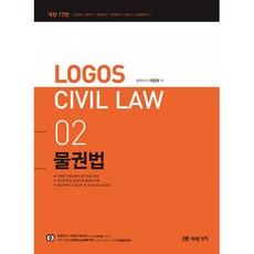 2022 Logos Civil Law 2 물권법 이준현 미래가치 9791167731364