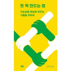 첫 책 만드는 법:가능성을 현실로 바꾸는 기쁨을 위하여, 유유, 첫 책 만드는 법, 김보희(저),유유,(역)유유,(그림)유유