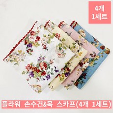 [사라가든] 여성 플라워 손수건&목 스카프 부케꽃 4개 1세트