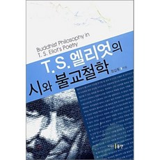 T.S. 엘리엇의 시와 불교철학, 동인(종로)