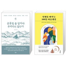 흔들릴 줄 알아야 부러지지 않는다 + 인생을 바꾸는 100일 마음챙김 (마스크제공)