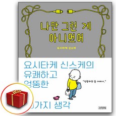 나만 그런 게 아니었어 (책갈피2종 증정)