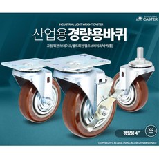 운반 카트 바퀴 경량용 4인치 PVC 캐스터 수레캐스터 운반용캐스타 발통운반 발통, 경량용4인치와인색볼트회전, 1개 - 4인치바퀴