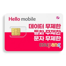 LG헬로모바일 알뜰폰 유심 USIM 칩 자급제/무제한 데이터 알뜰폰요금제 (LG헬로비전/LG유플러스망) 유심칩 LTE/5G 무약정 요금제