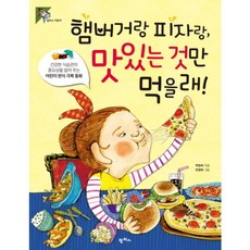 (팜파스) 햄버거랑 피자랑 맛있는 것만 먹을래! 건강한 식습관의 중요성을 알려 주는 어린이 편식 극복 동화 (팜파스 어린이 19