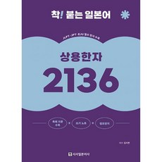 밀크북 착 붙는 일본어 상용한자 2136 독해 지문 쓰기노트 개정판, 도서