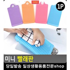 손빨래 깔끔 속옷 양말 걸이형 빨래판 아기옷세탁 욕실소품 자취용품 손세탁