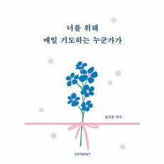 너를 위해 매일 기도하는 - 김지훈, 단품, 단품