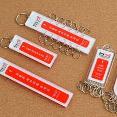다용도 열쇠고리 1구 12구 키홀더 대량열쇠고리 관리소 사무실 모텔 부동산, 1, 1구(대)