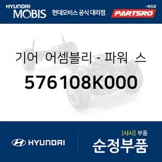 기어-파워 스티어링 (576108K000) 현대모비스 부품몰 글로벌900/그린시티 뉴 슈퍼 에어로 시티 슈퍼 에어로 시티 특장