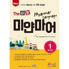 New The 바른 미얀마어 Step1 : 미얀마어 왕초보를 위한 독학 첫걸음