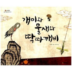 개미와 물새와 딱따깨비
