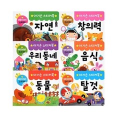 아기손스티커북 6종세트, 그린키즈 거제도