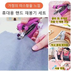 휴대용미니재봉기