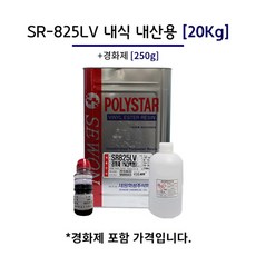 세원화성 SR-825LV 20kg 내식 내산용 포리스타 유리섬유 호마이카 FRP수지, 수지1개+경화제1개