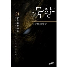 묵향 21