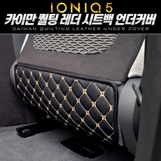 아이오닉5 카이만 퀄팅 레더 시트백 가죽 언더커버 스크래치 기스 발차기 방지, 블랙